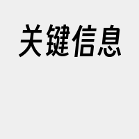 关键信息