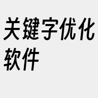 关键字优化软件