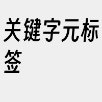 关键字元标签