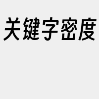 关键字密度