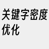 关键字密度优化