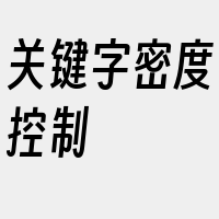 关键字密度控制