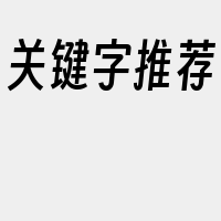 关键字推荐