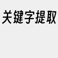 关键字提取