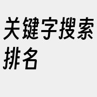 关键字搜索排名