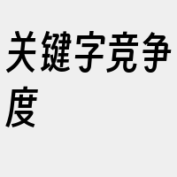 关键字竞争度