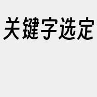 关键字选定