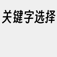 关键字选择