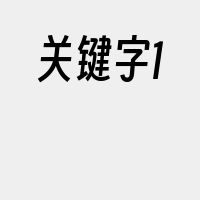 关键字1