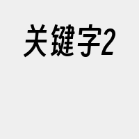 关键字2