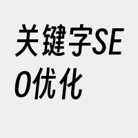 关键字SEO优化