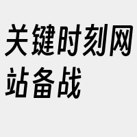 关键时刻网站备战