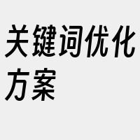 关键词优化方案