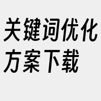 关键词优化方案下载