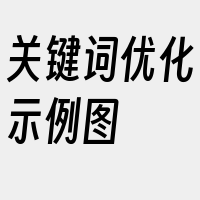 关键词优化示例图