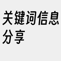 关键词信息分享