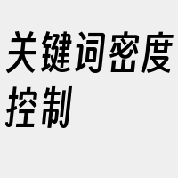 关键词密度控制