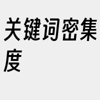 关键词密集度