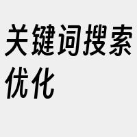 关键词搜索优化