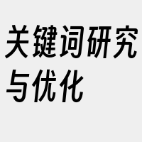 关键词研究与优化