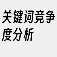 关键词竞争度分析