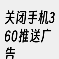 关闭手机360推送广告