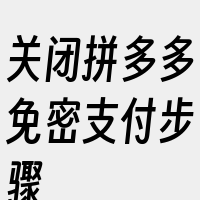 关闭拼多多免密支付步骤