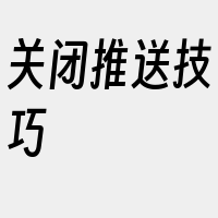 关闭推送技巧