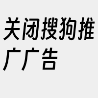 关闭搜狗推广广告