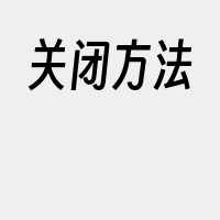 关闭方法