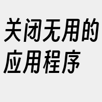 关闭无用的应用程序