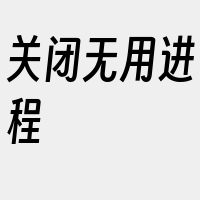 关闭无用进程