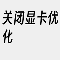 关闭显卡优化