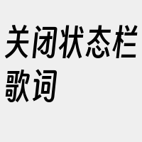 关闭状态栏歌词