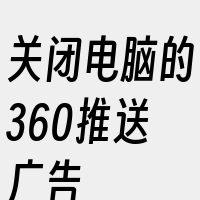 关闭电脑的360推送广告