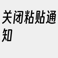 关闭粘贴通知