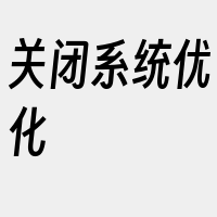 关闭系统优化