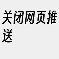 关闭网页推送