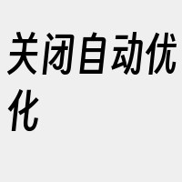 关闭自动优化