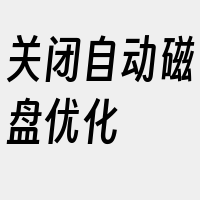 关闭自动磁盘优化