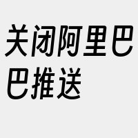 关闭阿里巴巴推送