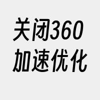 关闭360加速优化