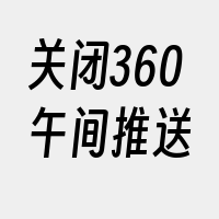 关闭360午间推送