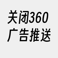 关闭360广告推送