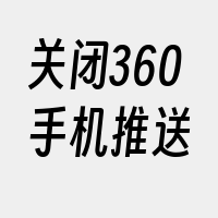 关闭360手机推送