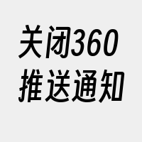 关闭360推送通知