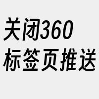 关闭360标签页推送