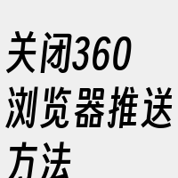 关闭360浏览器推送方法