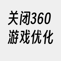 关闭360游戏优化