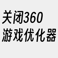 关闭360游戏优化器